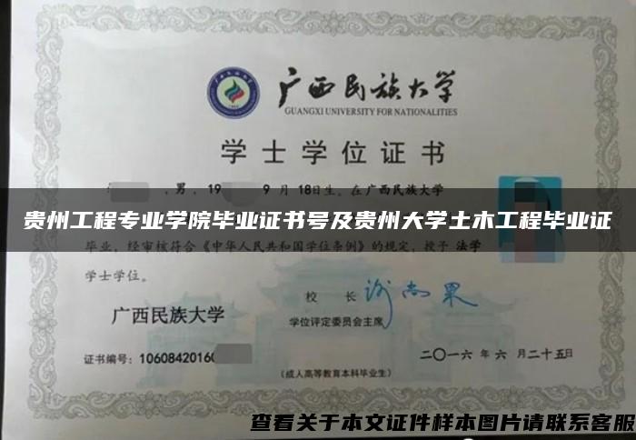貴州工程專業學院畢業證書號及貴州大學土木工程畢業證