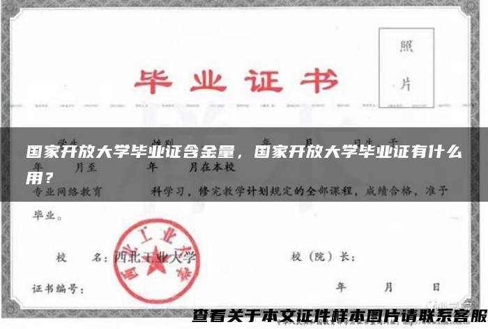 國家開放大學畢業證含金量，國家開放大學畢業證有什么用？
