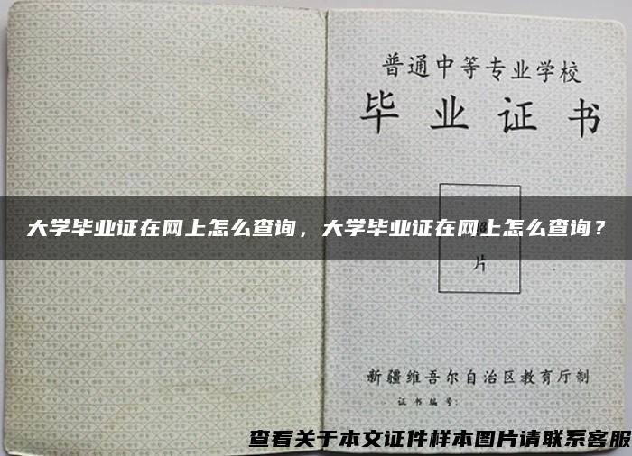 大學畢業證在網上怎么查詢，大學畢業證在網上怎么查詢？