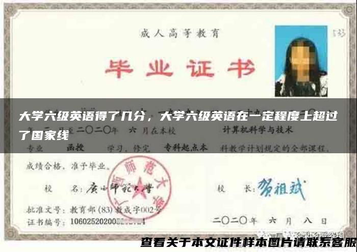 大學六級英語得了幾分，大學六級英語在一定程度上超過了國家線