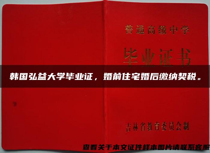 韓國弘益大學畢業證，婚前住宅婚后繳納契稅。