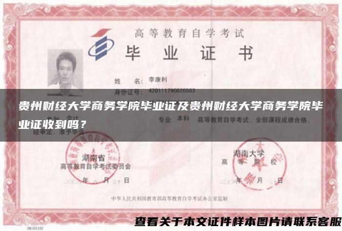 貴州財經大學商務學院畢業證及貴州財經大學商務學院畢業證收到嗎？