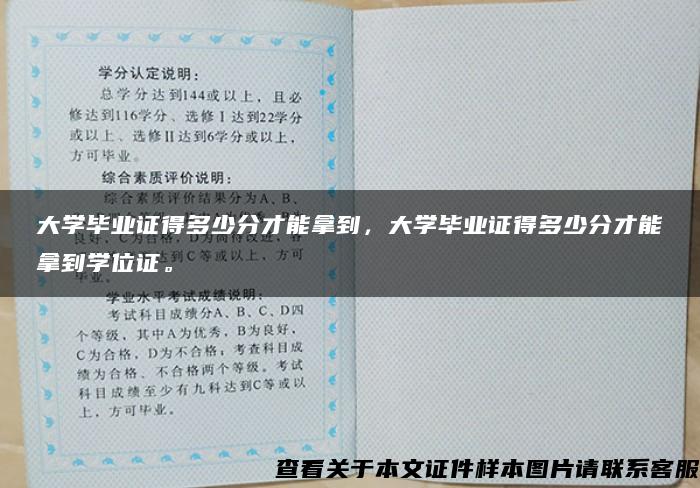 大學畢業證得多少分才能拿到，大學畢業證得多少分才能拿到學位證。