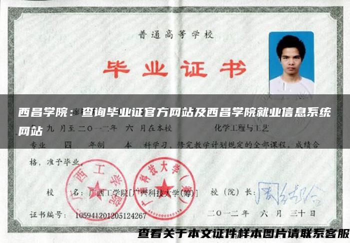 西昌學院：查詢畢業證官方網站及西昌學院就業信息系統網站