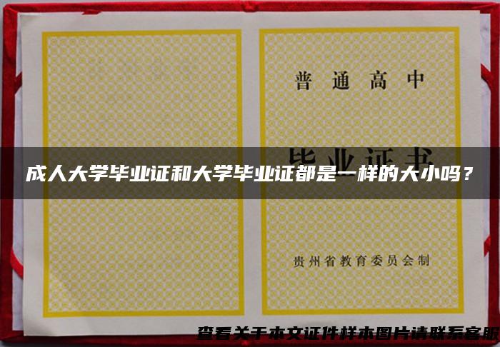 成人大學畢業證和大學畢業證都是一樣的大小嗎？