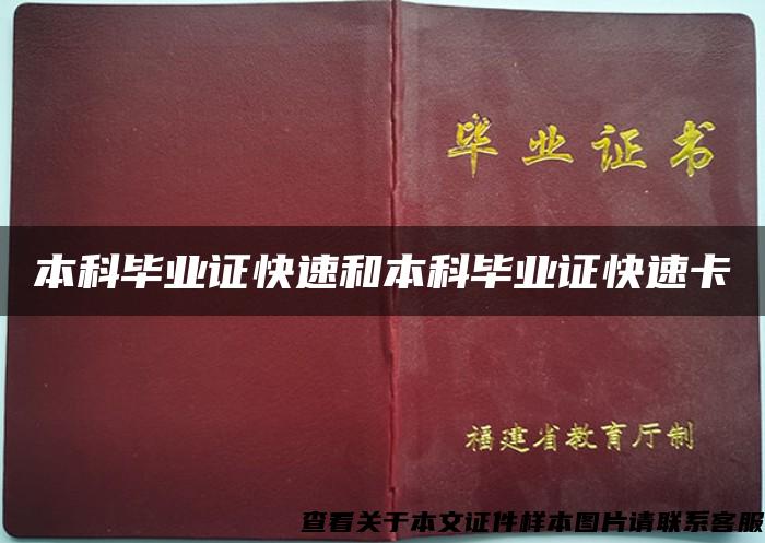 本科畢業證快速和本科畢業證快速卡