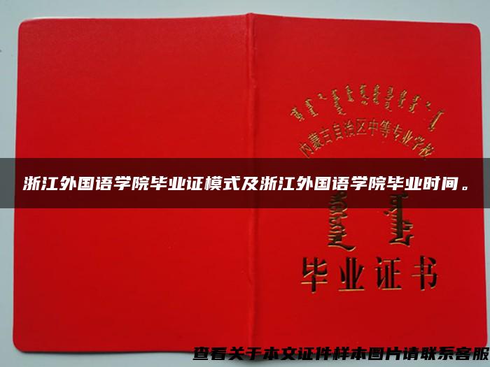 浙江外國語學院畢業證模式及浙江外國語學院畢業時間。
