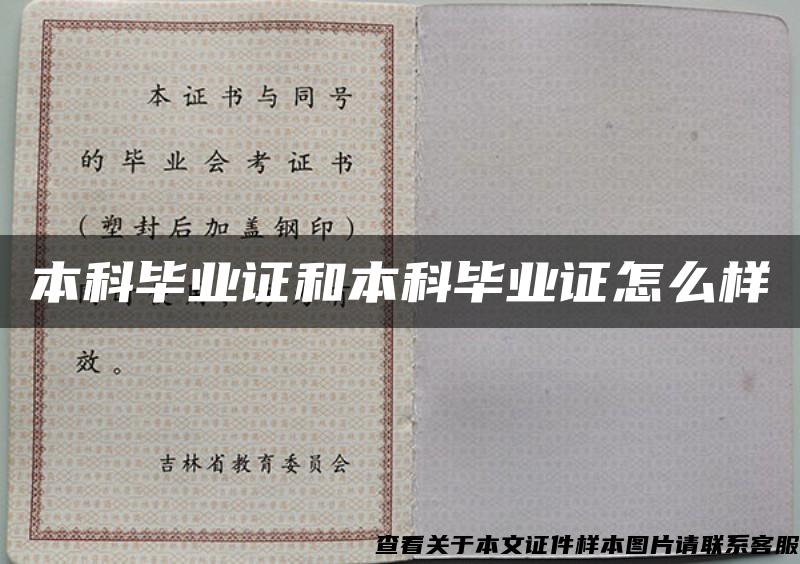 本科畢業證和本科畢業證怎么樣