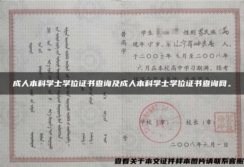 成人本科學士學位證書查詢及成人本科學士學位證書查詢網。