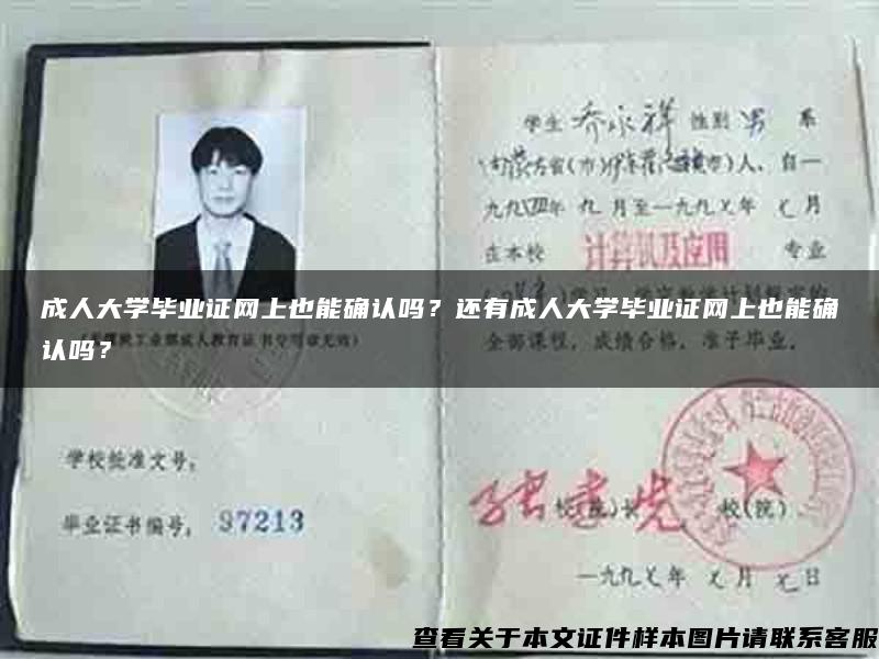 成人大學畢業證網上也能確認嗎？還有成人大學畢業證網上也能確認嗎？