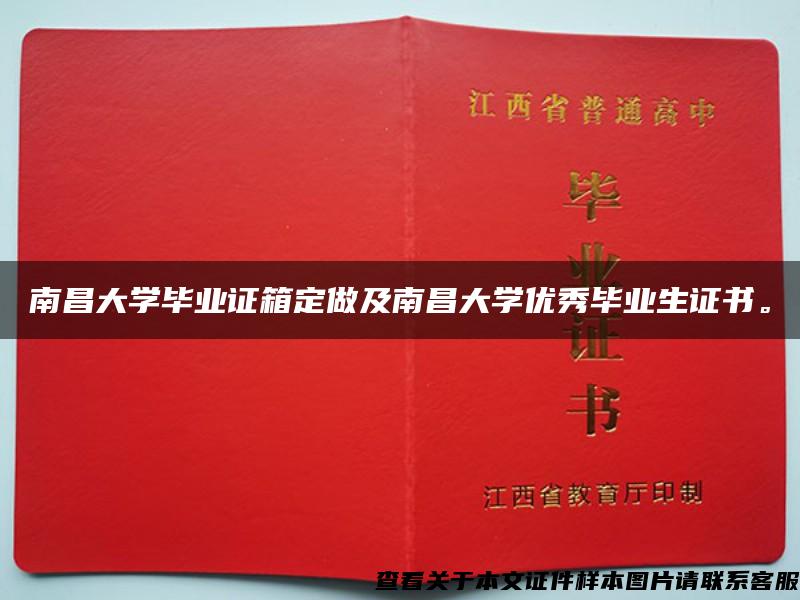 南昌大學畢業證箱定做及南昌大學優秀畢業生證書。