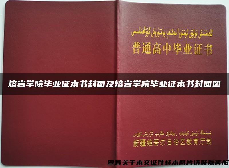 熔巖學院畢業證本書封面及熔巖學院畢業證本書封面圖