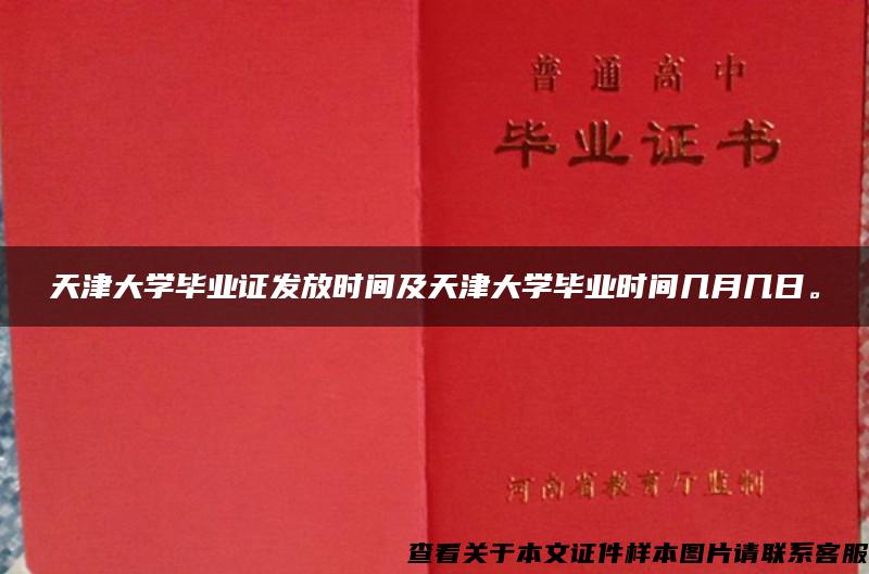 天津大學畢業證發放時間及天津大學畢業時間幾月幾日。