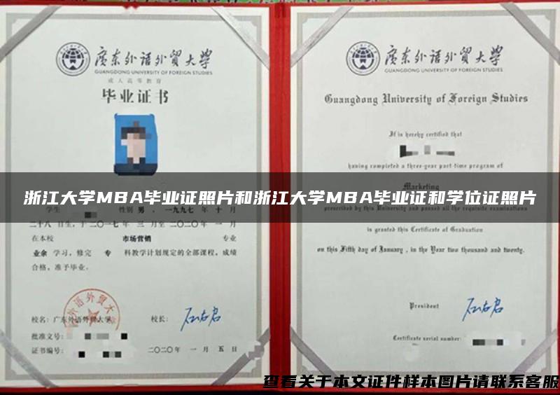 浙江大學MBA畢業證照片和浙江大學MBA畢業證和學位證照片