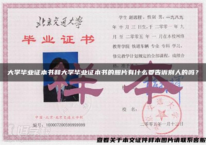 大學畢業證本書和大學畢業證本書的照片有什么要告訴別人的嗎？