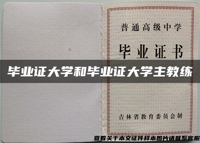 畢業證大學和畢業證大學主教練