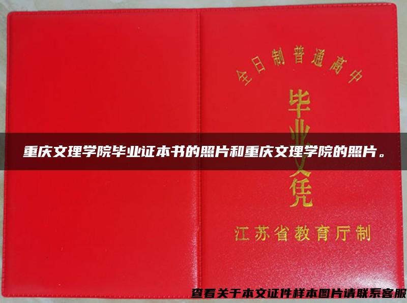 重慶文理學院畢業證本書的照片和重慶文理學院的照片。