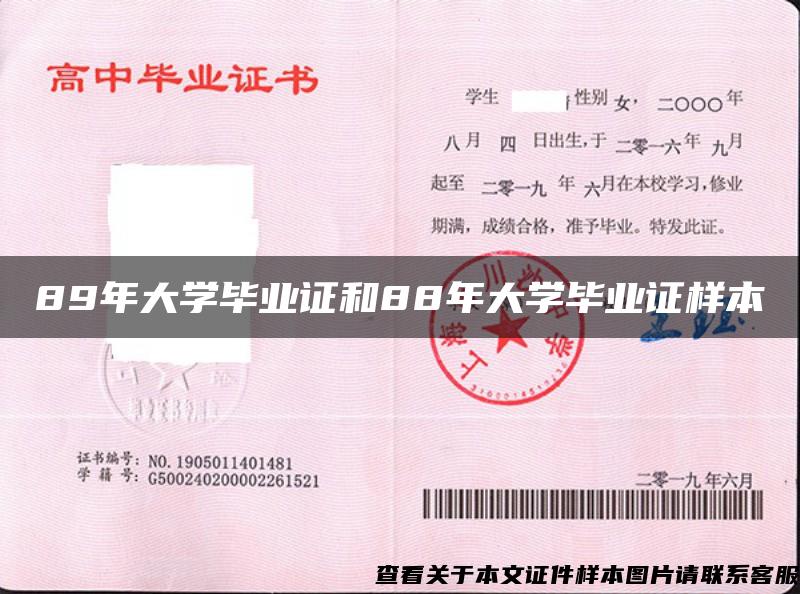 89年大學畢業證和88年大學畢業證樣本