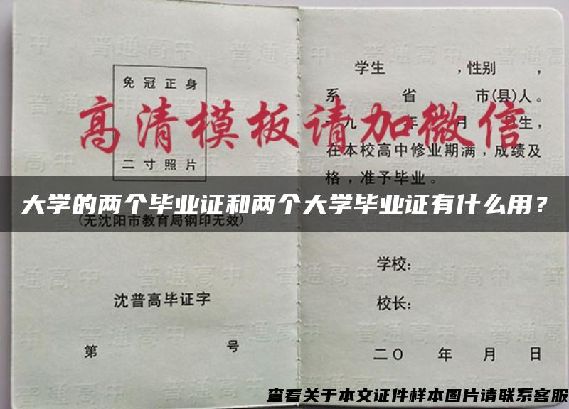 大學的兩個畢業證和兩個大學畢業證有什么用？