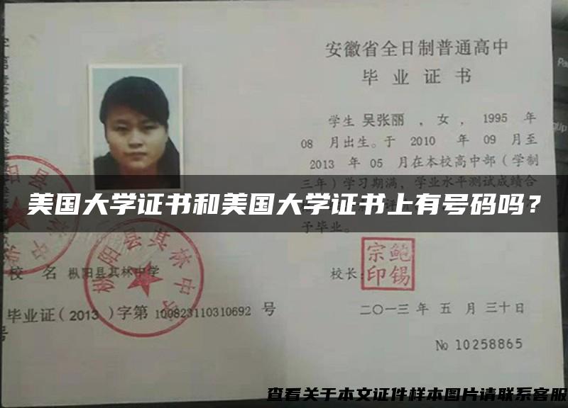 美國大學證書和美國大學證書上有號碼嗎？