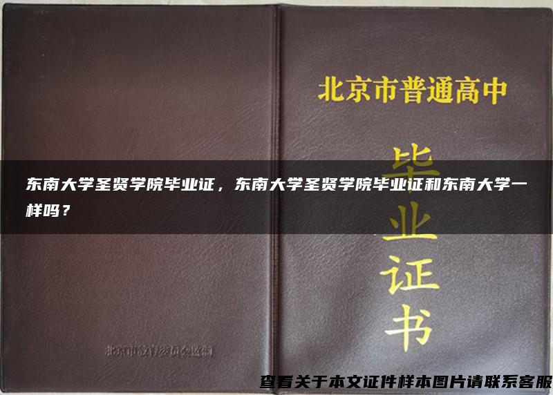 東南大學圣賢學院畢業證，東南大學圣賢學院畢業證和東南大學一樣嗎？
