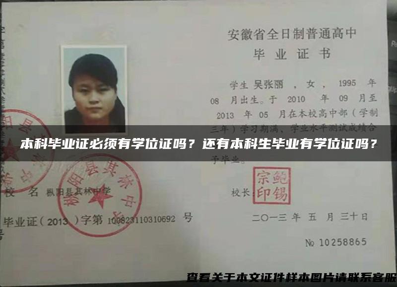 本科畢業證必須有學位證嗎？還有本科生畢業有學位證嗎？