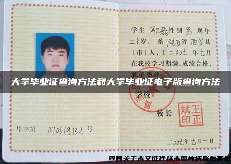 大學畢業證查詢方法和大學畢業證電子版查詢方法