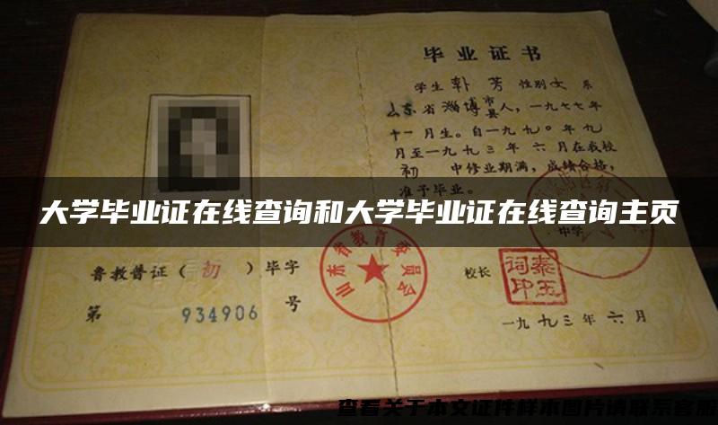 大學畢業證在線查詢和大學畢業證在線查詢主頁