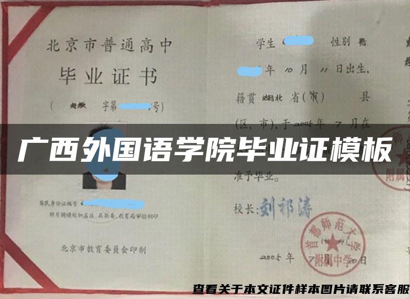 廣西外國語學院畢業證模板{樣本}