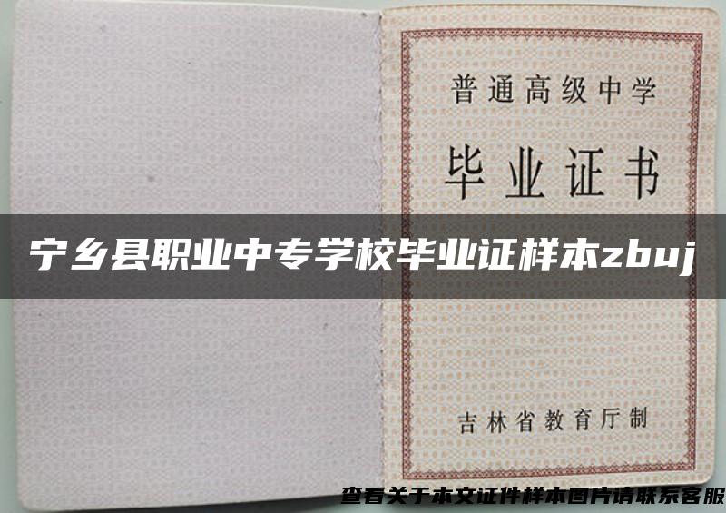 寧鄉縣職業中專學校畢業證樣本zbuj