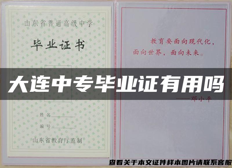 大連中專畢業證有用嗎
