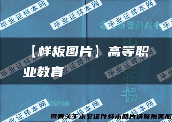 【樣板圖片】高等職業教育