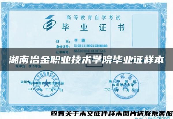湖南冶金職業技術學院畢業證樣本