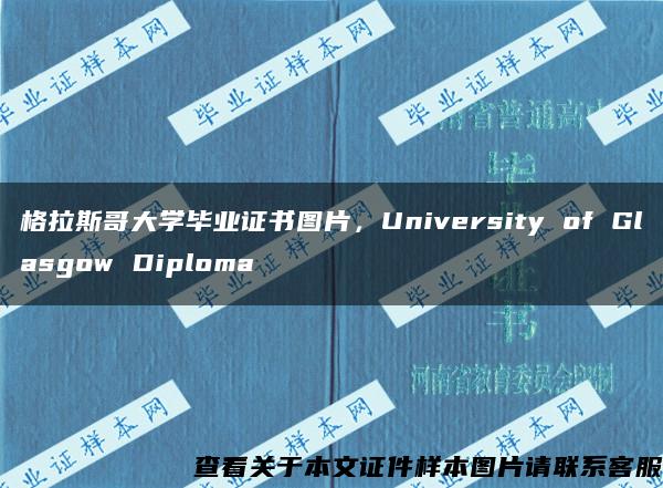 格拉斯哥大學畢業證書圖片，University of Glasgow Diploma