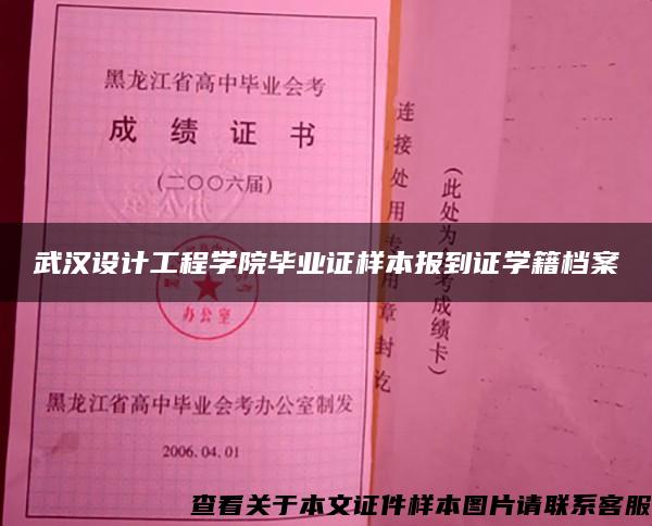 武漢設計工程學院畢業證樣本報到證學籍檔案