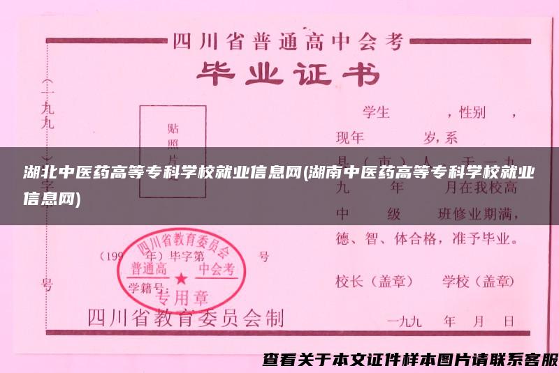 湖北中醫藥高等?？茖W校就業信息網(湖南中醫藥高等?？茖W校就業信息網)