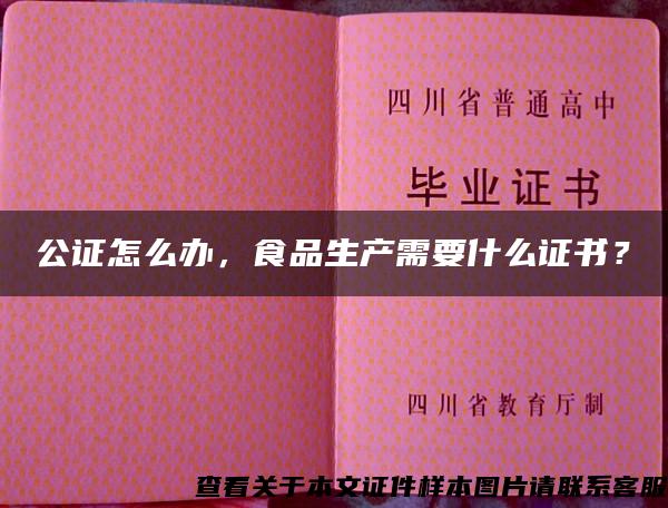 公證怎么辦，食品生產需要什么證書？