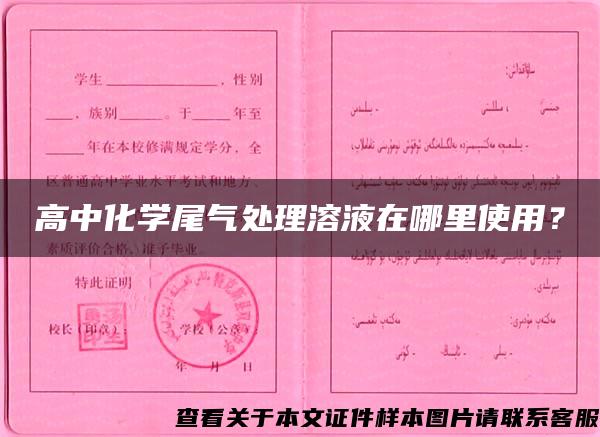 高中化學尾氣處理溶液在哪里使用？