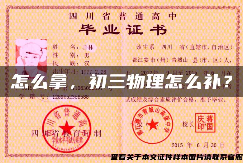 怎么拿，初三物理怎么補？