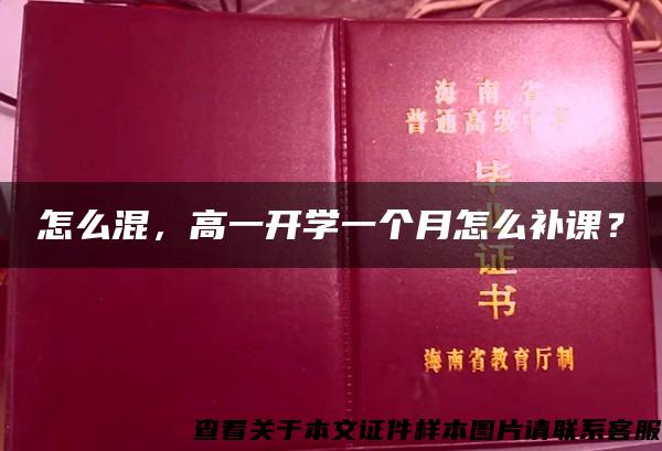 怎么混，高一開學一個月怎么補課？