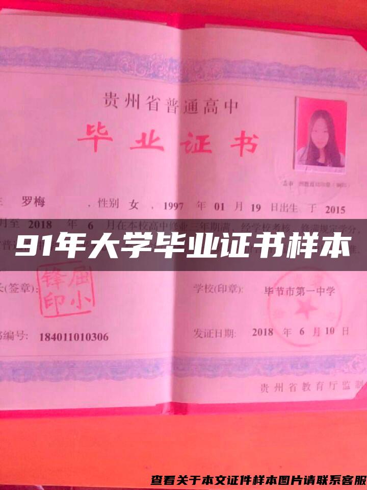 91年大學畢業證書樣本