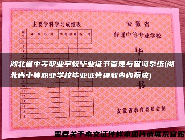 湖北省中等職業學校畢業證書管理與查詢系統(湖北省中等職業學校畢業證管理和查詢系統)