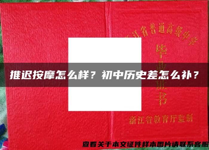 推遲按摩怎么樣？初中歷史差怎么補？