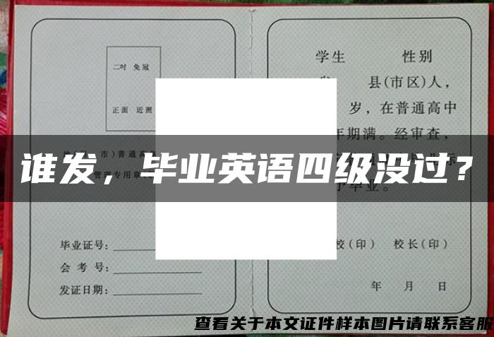 誰發，畢業英語四級沒過？