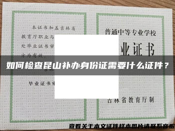 如何檢查昆山補辦身份證需要什么證件？