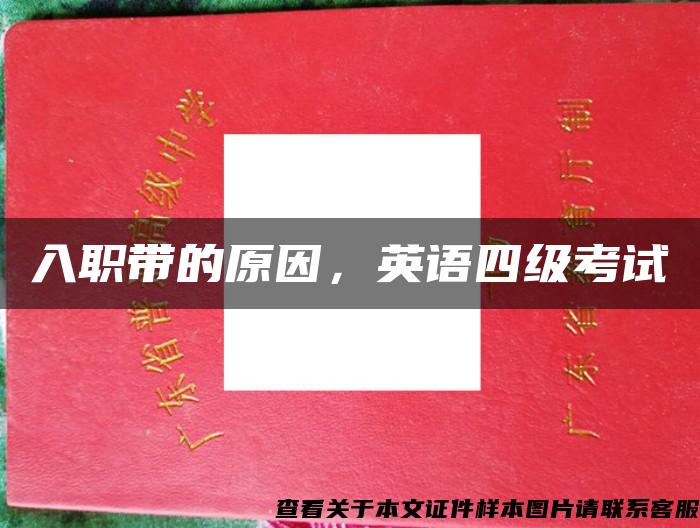 入職帶的原因，英語四級考試