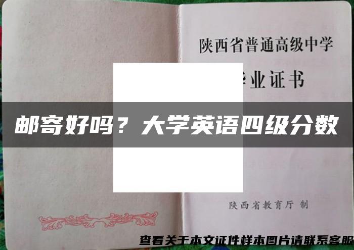 郵寄好嗎？大學英語四級分數