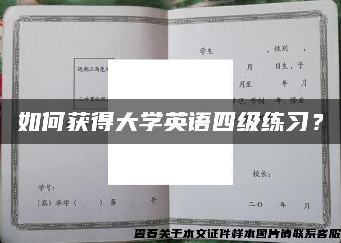 如何獲得大學英語四級練習？