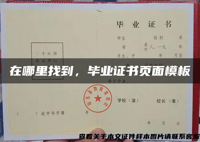 在哪里找到，畢業證書頁面模板