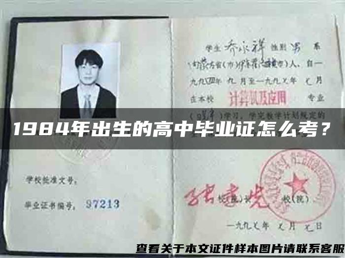 1984年出生的高中畢業證怎么考？